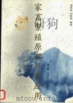 家畜繁殖原理及其应用  第2版   1993  PDF电子版封面  7534516897  谢成侠，刘铁铮编著 