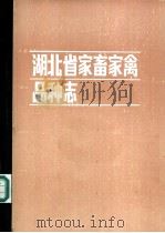 湖北省家畜家禽品种志   1985  PDF电子版封面  16304·78  《湖北省家畜家禽品种志》编辑委员会编 