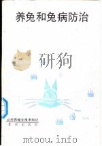 养兔和兔病防治   1991  PDF电子版封面  7200012874  王照福等编著 