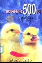 禽病防治500问   1997  PDF电子版封面  7109049299  任祖伊主编 