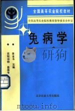 兔病学   1991  PDF电子版封面  7810021419  蒋金书主编 