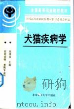 犬猫疾病学   1991  PDF电子版封面  7810021931  高得仪主编 