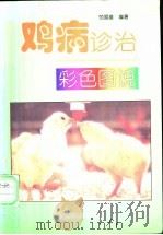鸡病诊治彩色图说   1997  PDF电子版封面  710904808X  范国雄编著 