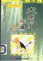 犬病防治手册   1999  PDF电子版封面  7502309977  徐汉坤编著 
