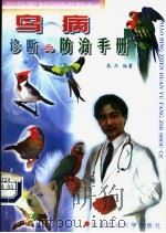鸟病诊断与防治手册   1999  PDF电子版封面  7810660578  戴庶编著 