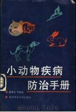 小动物疾病防治手册   1990  PDF电子版封面  7810021133  谢慧胜等编著 