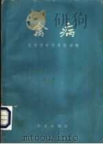 禽病   1976  PDF电子版封面  16144·1732  北京市畜牧兽医站编 