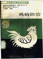 鸡病防治   1983  PDF电子版封面  7532301931  王元林主编 