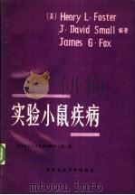 实验小鼠疾病   1988  PDF电子版封面  781002065X  （美）福斯特著；北京农业大学实验动物研究所译 