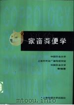 家畜粪便学   1997  PDF电子版封面  7313018282  中国农业大学等编著 