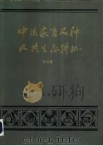 中国家畜品种及其生态特征   1985  PDF电子版封面  16144·2857  郑丕留著 