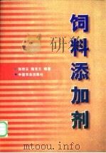 饲料添加剂   1998  PDF电子版封面  7109049973  张艳云，陆克文编著 