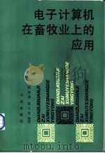电子计算机在畜牧业上的应用   1990  PDF电子版封面  7109010813  陈幼春，张子仪编著 
