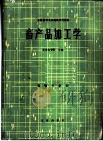 畜产品加工学   1980  PDF电子版封面  16144·2208  骆承庠主编 