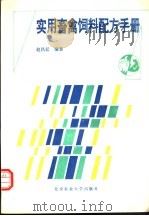 实用畜禽饲料配方手册   1996  PDF电子版封面  7810027816  赵昌廷编著 