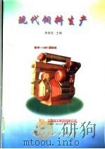 现代饲料生产   1997  PDF电子版封面  7810028421  李德发主编 