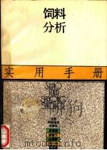 饲料分析实用手册   1993  PDF电子版封面  7534516862  成恒嵩等编著 