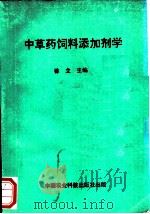 中草药饲料添加剂学   1994  PDF电子版封面  7800266559  徐立主编 