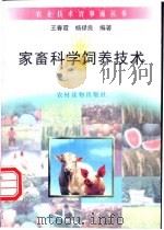 家畜科学饲养技术   1996  PDF电子版封面  7504826685  王春霞，杨禄良编著 