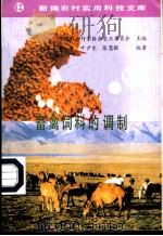 畜禽饲料的调制   1991  PDF电子版封面  7109020126  李青等编著 