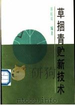 草捆青贮新技术   1988  PDF电子版封面  7110008339  郭庭双编著 