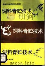 饲料青贮技术   1993  PDF电子版封面  7800225917  胡坚编著 