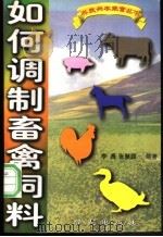 如何调制畜禽饲料   1996  PDF电子版封面  7507704130  李青，张慧颖编著 