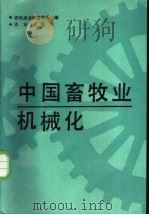 中国畜牧业机械化   1988  PDF电子版封面  710900144X  王荫坡主编；农牧渔业部畜牧局编 