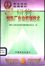 饲料厂自动控制技术   1998  PDF电子版封面  7109047970  饲料工业职业培训系列教材编审委员会编 