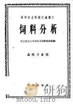 饲料分析   1961  PDF电子版封面  K16144·1096  北京农业大学畜牧系饲养教研组编 