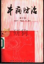 牛病防治  修订版   1987  PDF电子版封面  16119·900  陈振旅等编写 