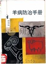 羊病防治手册   1993  PDF电子版封面  7800226131  沈正达主编；张德寿等编著 