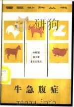 牛急腹症   1989  PDF电子版封面  7109011402  朱祖德，徐少甫编 