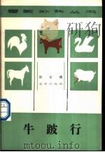 牛跛行   1986  PDF电子版封面  16144·3189  陈家璞编著 