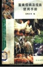 畜禽疫病及疫苗使用手册   1992  PDF电子版封面  7109025748  杨梅芳等编 