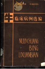 牛临床病例选编   1982  PDF电子版封面  16144·2387  黄道谟主编 