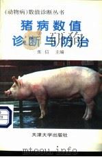 猪病数值诊断与防治   1997  PDF电子版封面  7561809530  张信主编；马永春等编著 