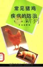 常见猪鸡疾病的防治  第2版   1980  PDF电子版封面  7109029964  农业出版社编 