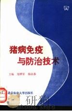 猪病免疫与防治技术   1995  PDF电子版封面  7810027271  郑世军，杨汉春主编 