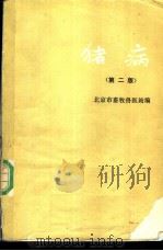 猪病  第2版   1975  PDF电子版封面  7109013650  北京市畜牧兽医站编 