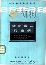 猪的常见传染病   1988  PDF电子版封面  7109002691  项大实，吴聿？，刘贵滨等编 