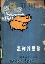 怎样养好猪   1972  PDF电子版封面  16091·248  吉林省革命委员会农业局编 