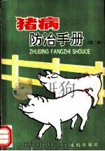 猪病防治手册  第2版   1993  PDF电子版封面  7800226638  李佑民主编；王玉森等编著 