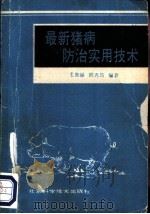 最新猪病防治实用技术   1992  PDF电子版封面  7530410636  王照福，洪秀筠编著 