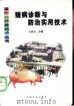 猪病诊断与防治实用技术   1998  PDF电子版封面  7109048640  江杰元主编 
