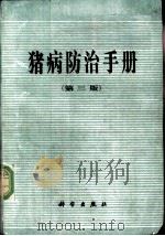 猪病防治手册   1979  PDF电子版封面  703005724  中国科学院动物研究所等编 