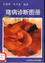 猪病诊断图册   1993  PDF电子版封面  7810024655  范国雄，张中直编著 