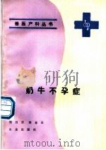 奶牛不孕症   1989  PDF电子版封面  7109010953  郑昌乐，胡春山编 