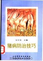 猪病防治技巧（1997 PDF版）