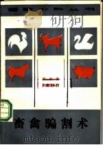 兽禽骗割术   1986  PDF电子版封面  16144·3227  许宏恩编著 